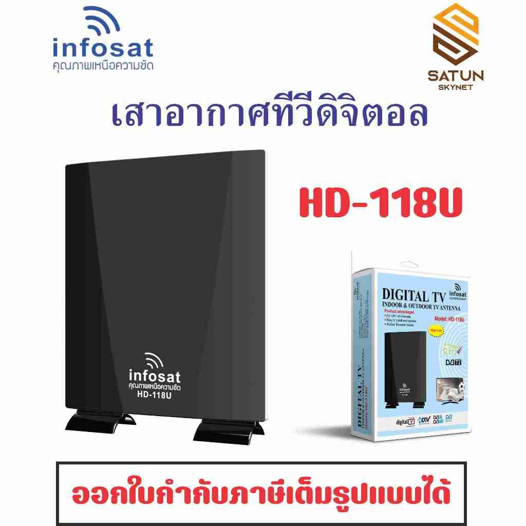 INFOSAT รุ่น HD-118U เสาทีวีดิจิตอล outdoor-indoor สําหรับรับชมดิจิตอลทีวี แถมฟรี Booster ในกล่อง