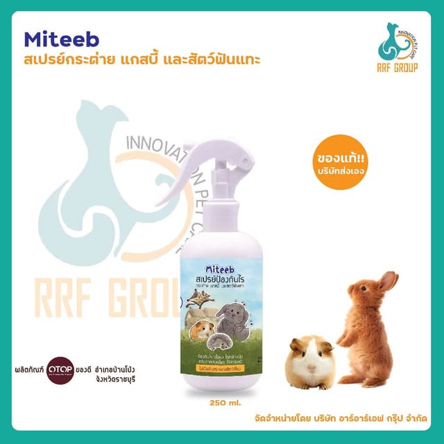 สเปรย์กําจัดไรกระต่าย แกสบี้ และสัตว์ฟันแทะ(ไร้กลิ่น) ปลอดภัยกับสัตว์เล็ก [ขนาด 250 ml.]