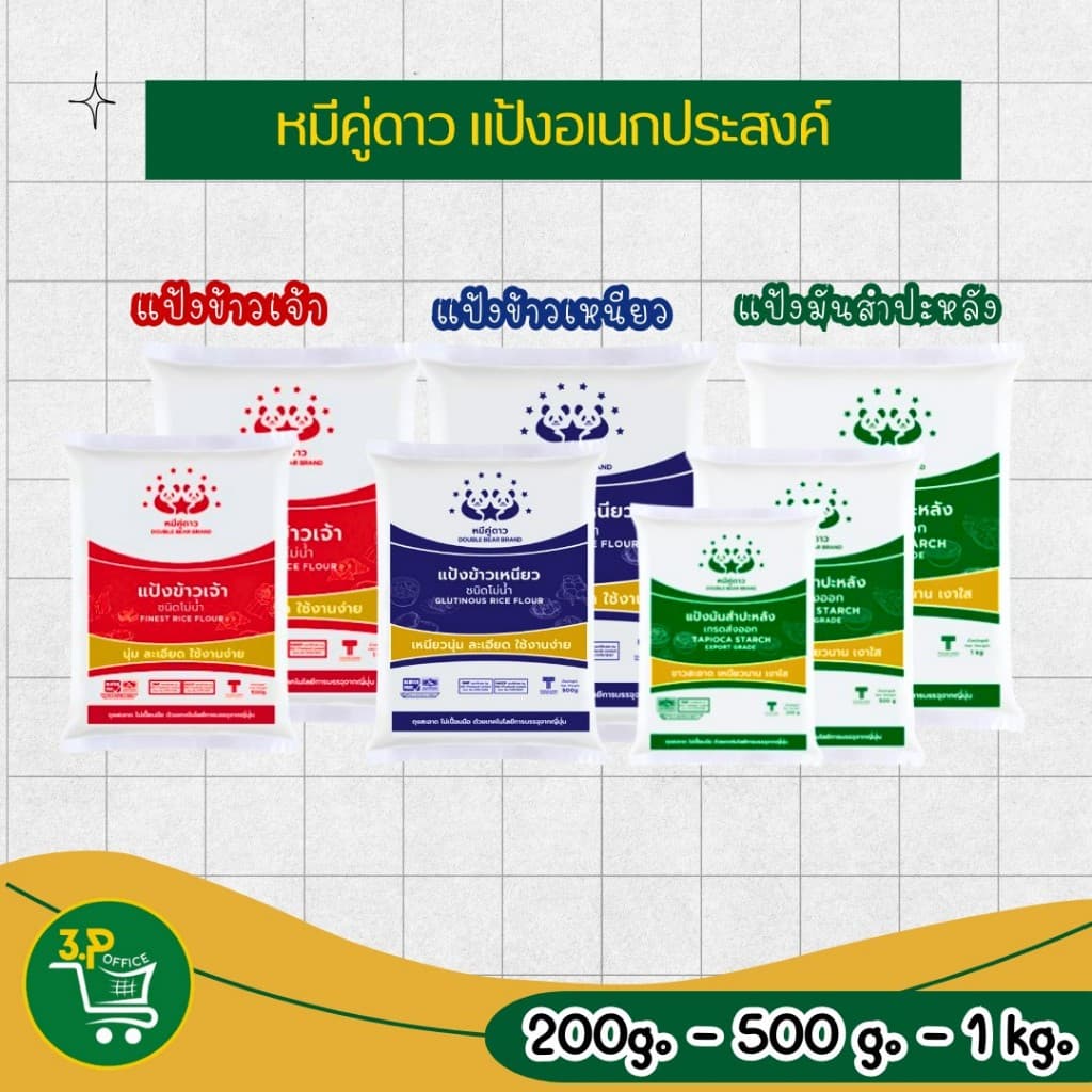 (ยกกระสอบ) หมีคู่ดาว แป้งอเนกประสงค์ 200 g , 500 g , 1 kg (แป้งข้าวเจ้า,แป้งข้าวเหนียว,แป้งมันสําปะหลัง)