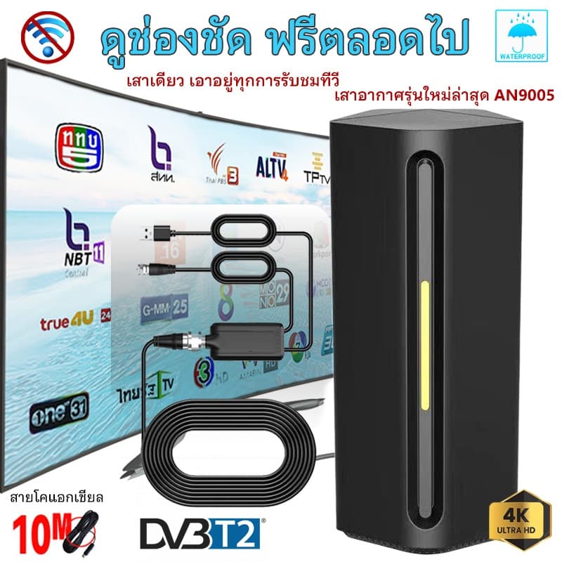 เสาอากาศทีวีดิจิตอล พร้อม Smart Amplifier รุ่นใหม่ล่าสุด สําหรับรับสัญญาณทีวีดิจิตอลระดับไฮเอนด์ รองรับ DVB-T2