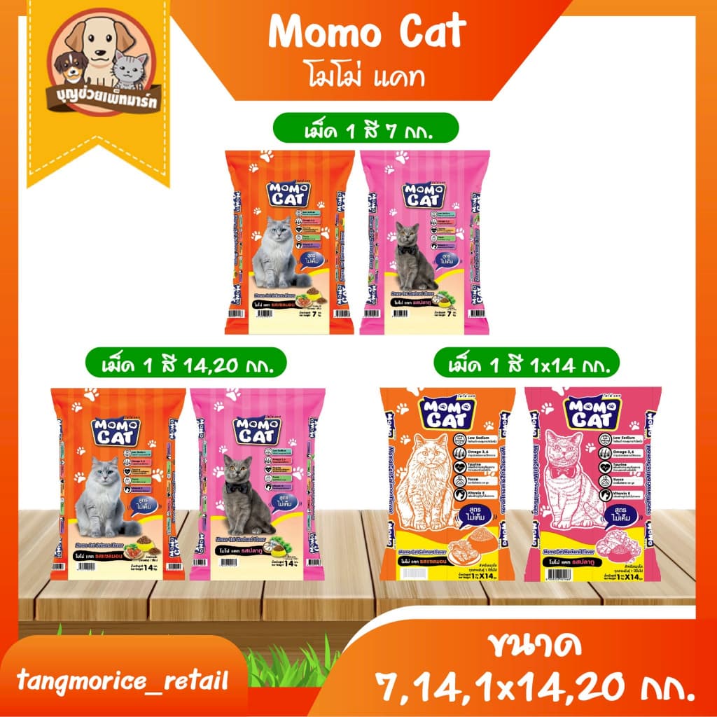 Momo Cat โมโม่ แคท อาหารเม็ด สําหรับแมว ขนาด 7 กก. 14 กก. 20 กก. ถุงแยก 1x14 กก. และ 1X20 กก.