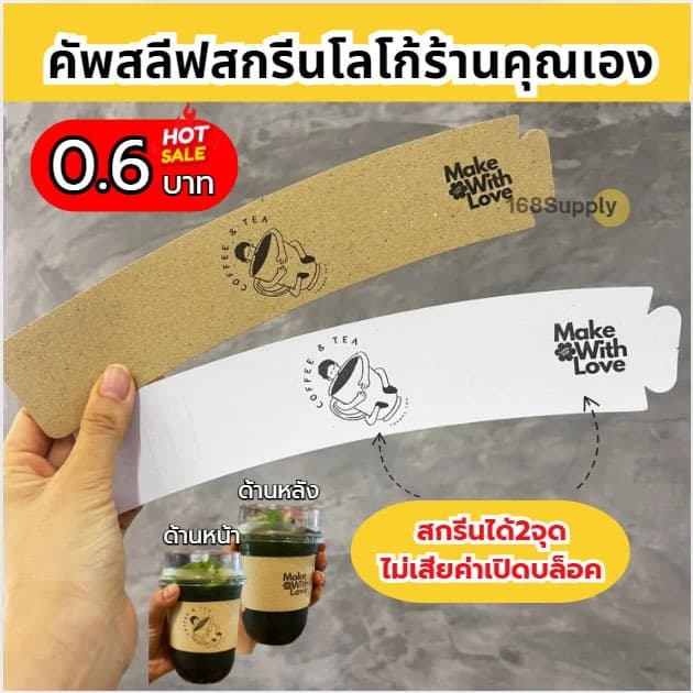 คัฟสลีฟ ปลอกสวมแก้ว สกรีนโลโก้ของคุณเอง สกรีน2จุด 1สี ร้านกาแฟ งานแต่ง คัฟสลีปงานแฟนคลับ 100ชิ้นต่อแพค