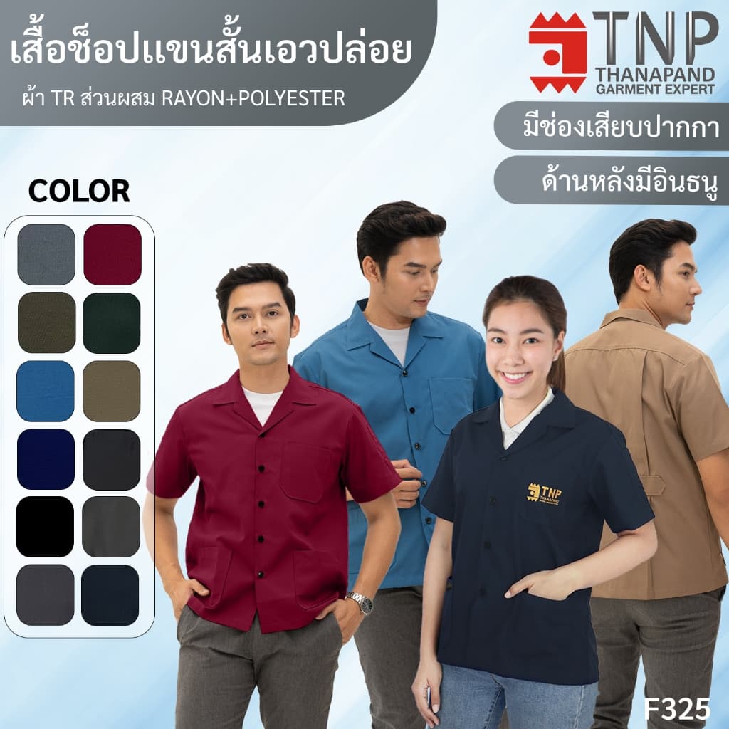 เสื้อช็อป แขนสั้น ราคาถูก ทรงมาตราฐาน เนื้อผ้าอย่างดี มีให้เลือกหลายสี รหัส : F325 TNP-Thanapand (ฐานะภัณฑ์)