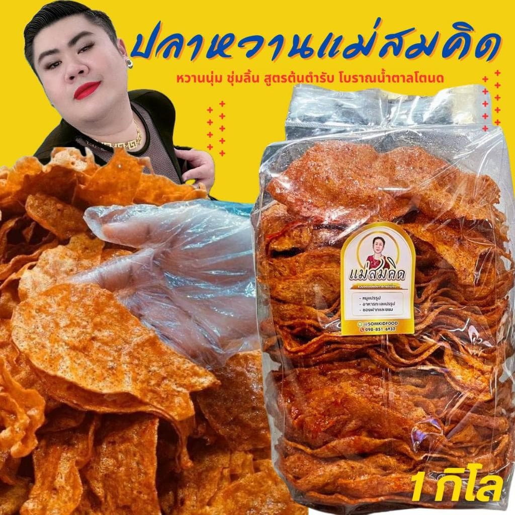 ปลาหวานตัว ขนมตัวปลาเกรด A เนื้อปลา90% ผลิตจากเนื้อปลาไล้กอแท้ ปลาทะเลสด สะอาด 3 รส อร่อย 5 ดาว คุณภาพส่งออก