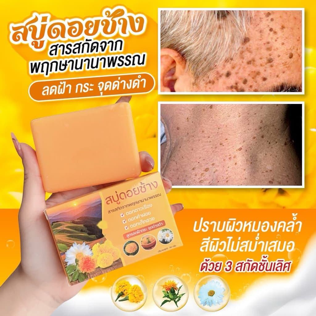 สบู่ดอยช้าง (เหลือง)สูตรลดฝ้า กระ จุดด่างดํา 1 ก้อนขนาด 50 กรัม