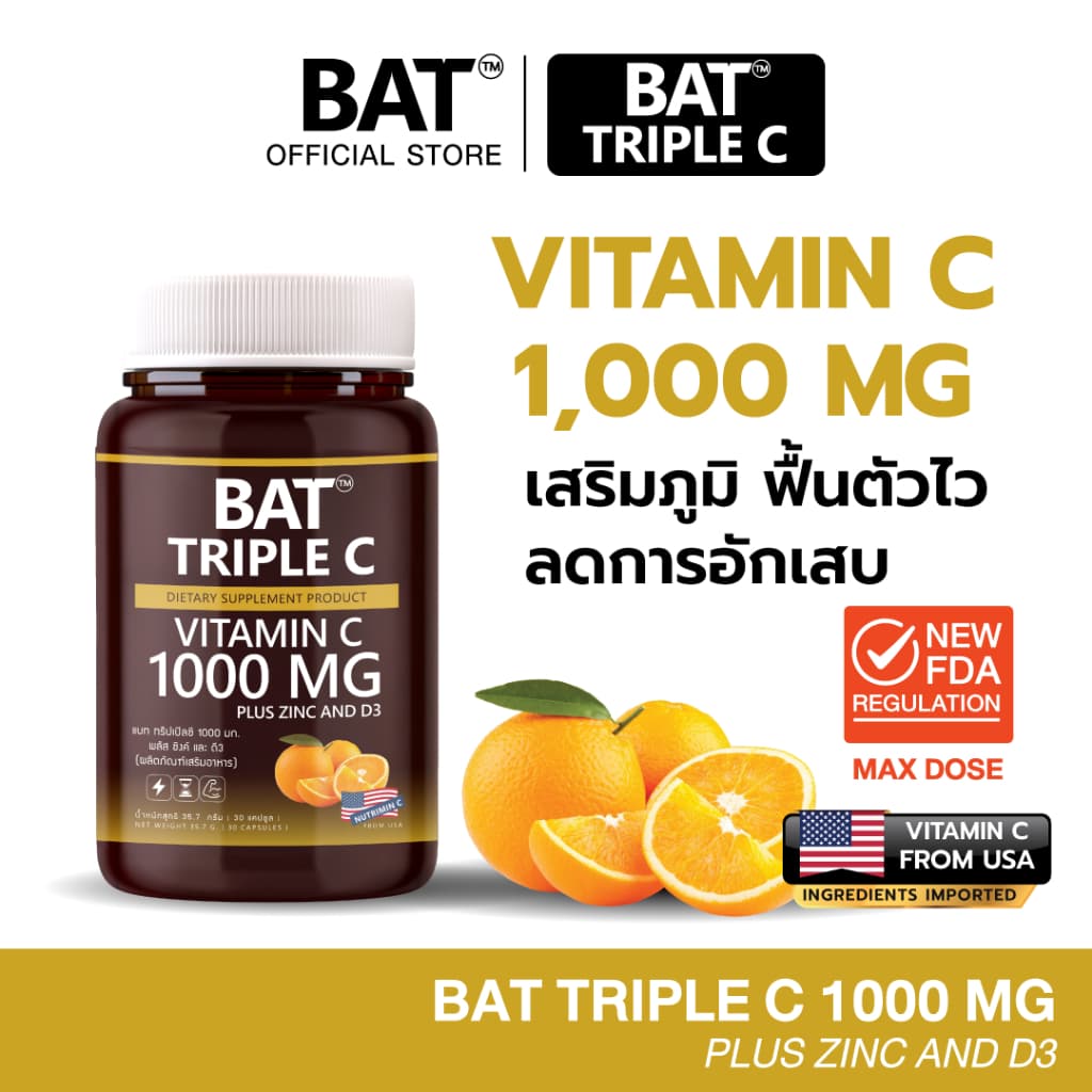BATTM Triple C 1000 mg. Zinc + D3 วิตามินซี1000 มก. เสริมภูมิ ฟื้นตัวไว บํารุงกล้ามเนื้อ