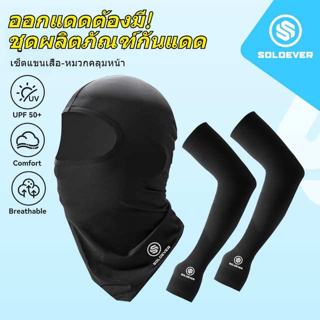 SOLOEVER เซ็ตแขนเสื้อและหมวกคลุมกันแดด UPF50+กันแดดเต็มหน้า ระบายอากาศดี สําหรับขี่จักรยานและกลางแจ้ง