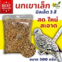 อาหารนกเขาเล็ก มิลเล็ต3สี สด ใหม่ สะอาด บรรจุ 500 กรัม.