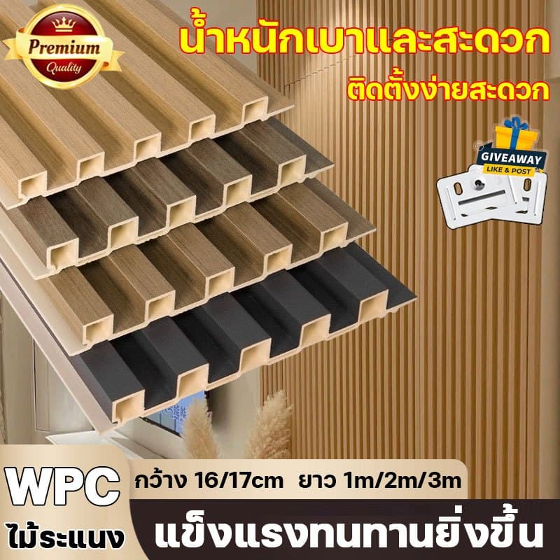 แข็งแรงทนทานยิ่งขึ้น ไม้ระแนงเทียม WPC ยาว1m/2m/3m ตกแต่งผนัง กันน้ําและกันคราบ ทนไฟและสารหน่วงไฟ…