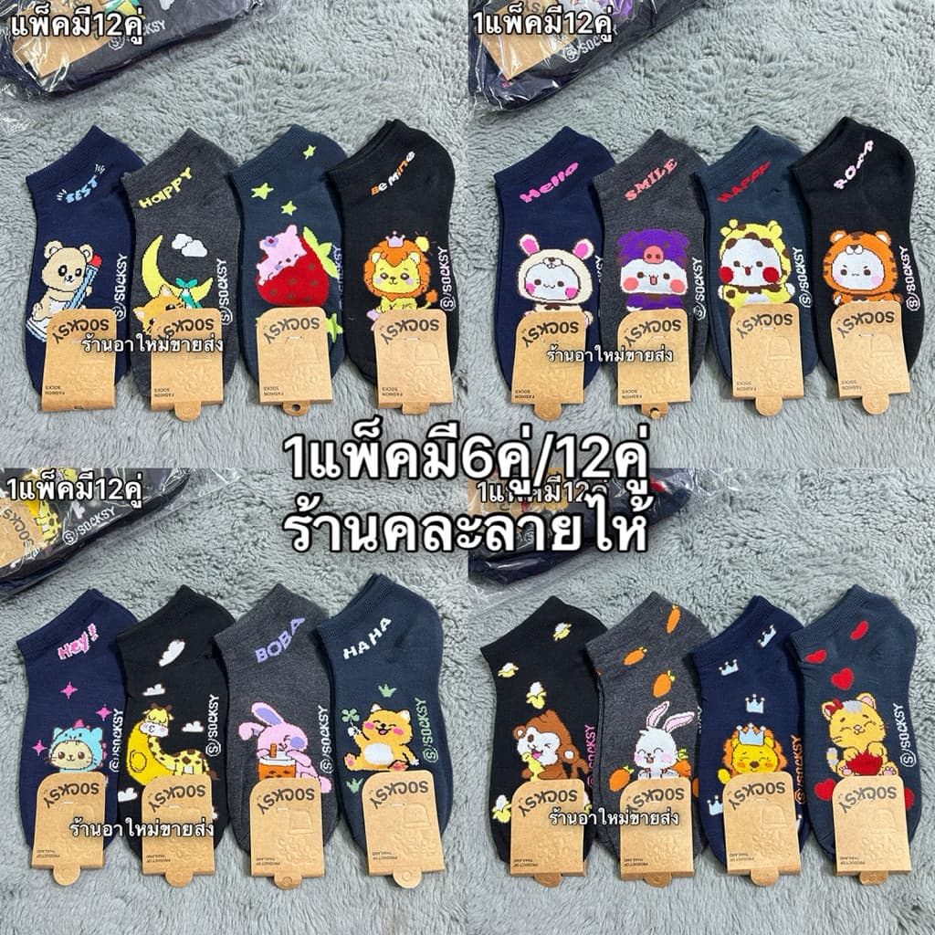 ถุงเท้าข้อสั้นลายการ์ตูนสีเข้มลายน่ารักๆผ้าดี1แพ็คมี6คู่/12คู่ ฟรีไซส์เท้า36-44ใส่ได้ พร้อมส่งจ้า