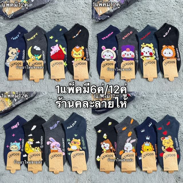 ถุงเท้าข้อสั้นลายการ์ตูนสีเข้มลายน่ารักๆผ้าดี1แพ็คมี6คู่/12คู่ ฟรีไซส์เท้า36-44ใส่ได้ พร้อมส่งจ้า
