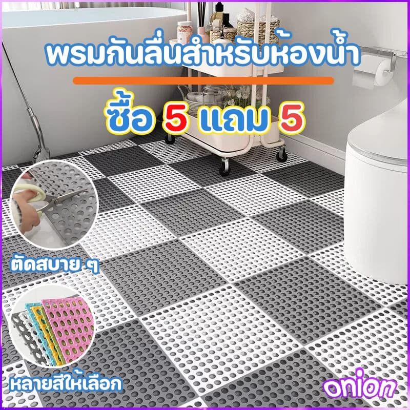 ซื้อ 5 แถม 5 แผ่นกันลื่น30*30cm ระบายน้ําได้เร็วไม่สะสมน้ํา แผ่นจิ๊กซอว์กันลื่นในห้องน้ํา DIY กันน้ํากันลื่น รูปที่ 1