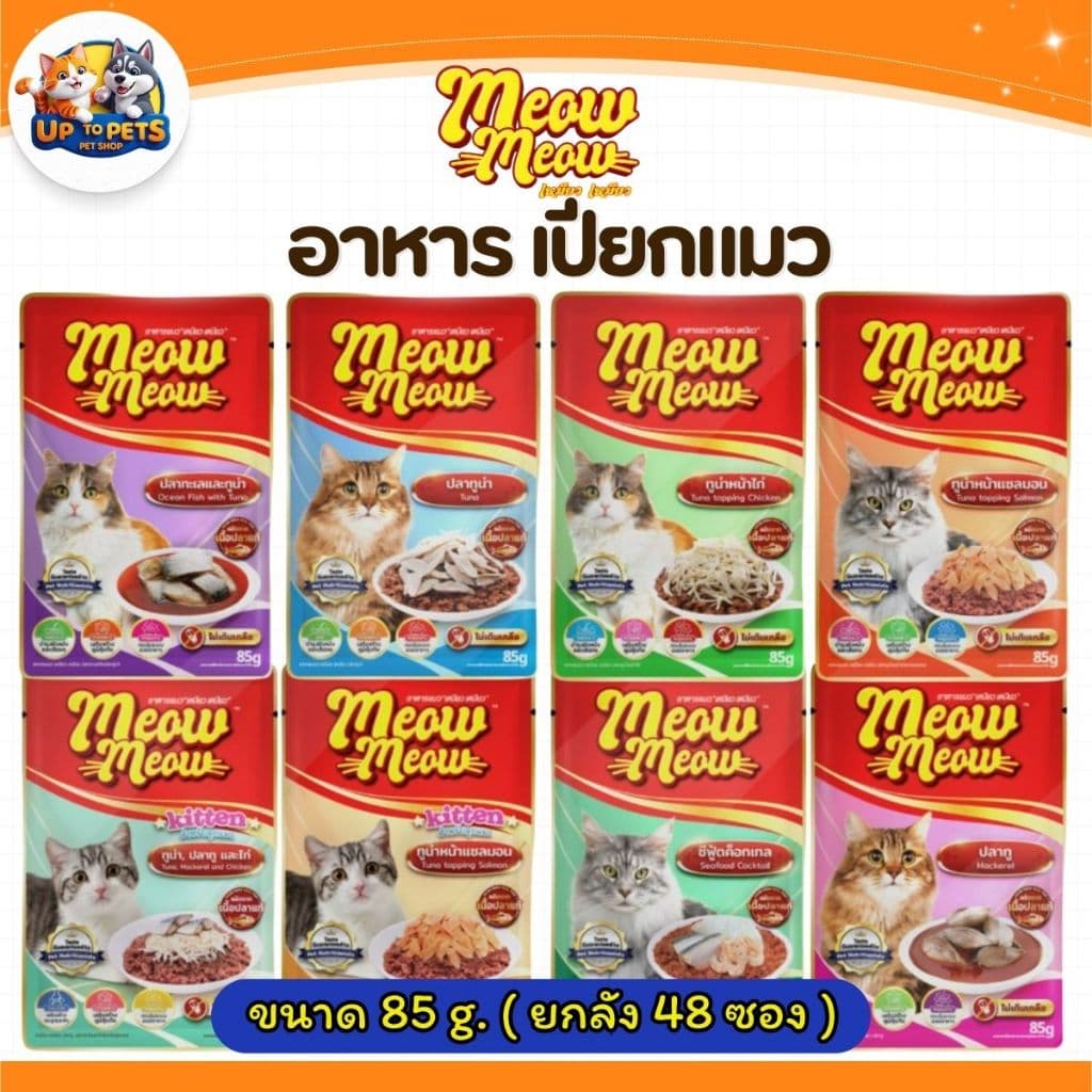 เหมียว เหมียว เพาซ์ อาหารเปียกแมว 85G. สําหรับแมวโตแมวเด็ก แพ็คเกจใหม่
