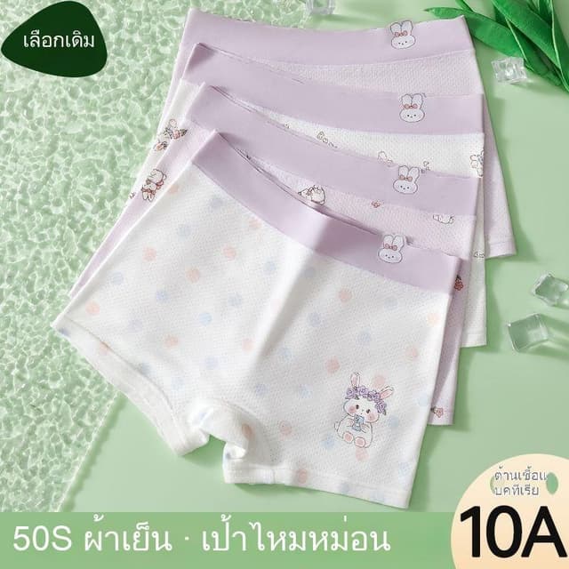 4ชิ้น กางเกงชั้นในผ้าไหมน้ําเเข็งเด็กผู้หญิง ดีไซต์สวยเหมาะสําหรับเด็กหญิงเนื้อผ้าเย็นสบายระบายอากาศได้ดีเเละเ…