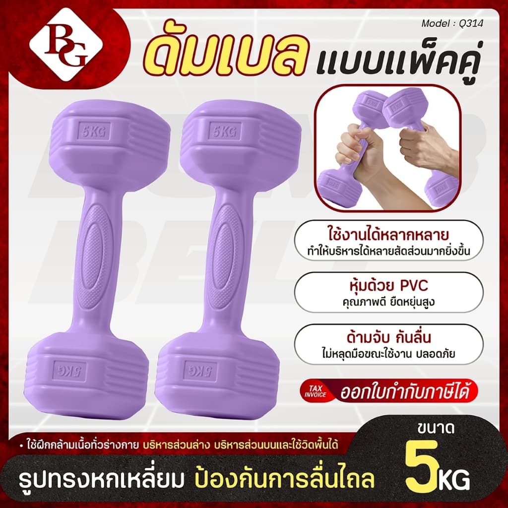 (ส่งภายใน 24ชม.) BG Dumbbell รุ่น Q314 แพ็คคู่ 1-5KG มีให้เลือก 4 สี หุ้มด้วย PVC พื้นผิวกันลื่น รูปที่ 1