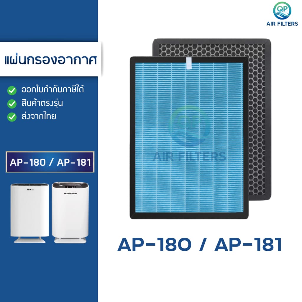 แผ่นกรองอากาศ Smarthome AJ รุ่น AP-180 / AP-181 ไส้กรอง HEPA H13