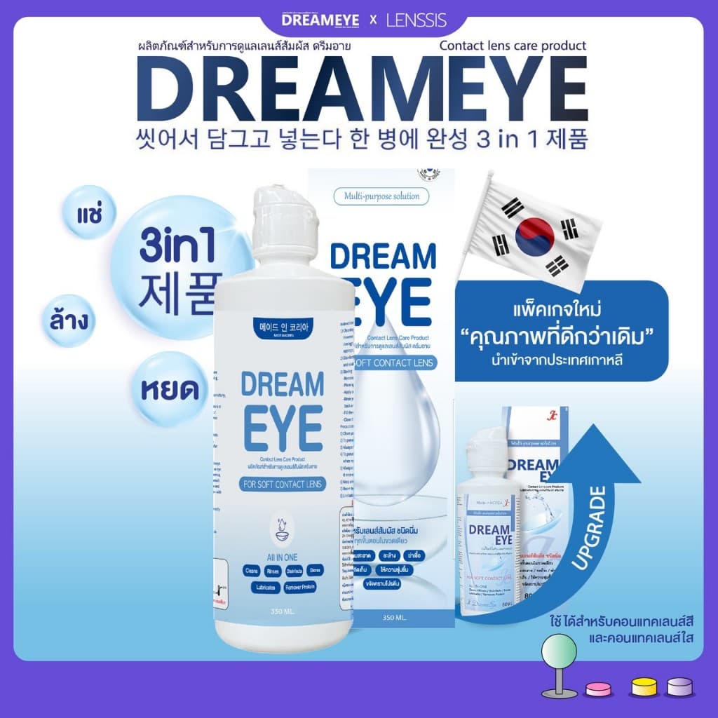Dreameye ดรีมอาย ผลิตภัณฑ์ทําความสะอาดคอนแทคเลนส์ สูตรอ่อนโยน ขวดเดียว เอาอยู่