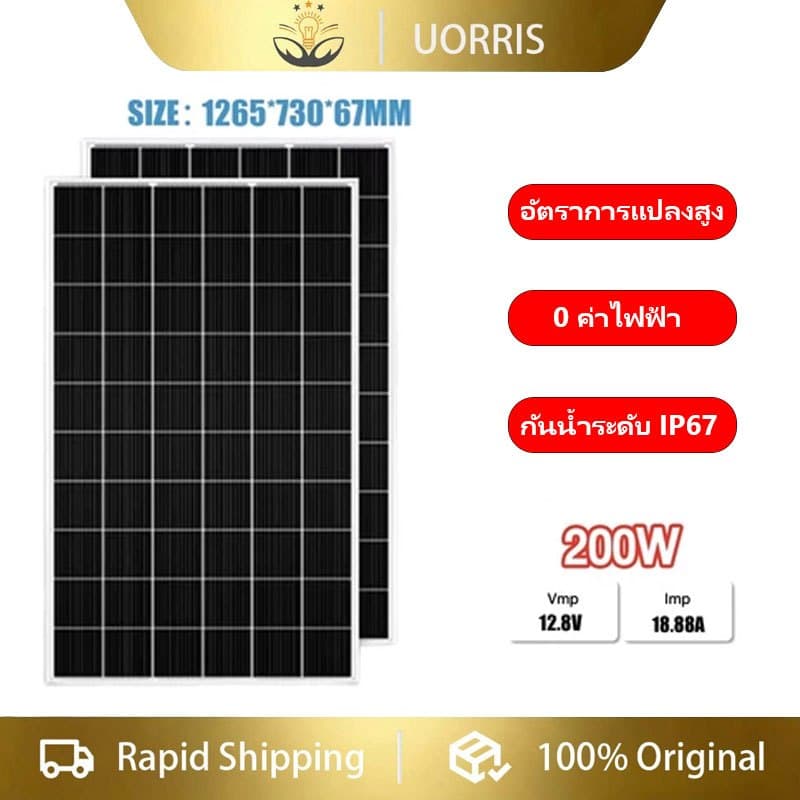 UORRIS แผงโซลาร์เซลล์ซิลิคอนโมโนคริสตัลไลน์ 200W/12.8V: อัตราการแปลงพลังงานสูง กันน้ําระดับ IP67