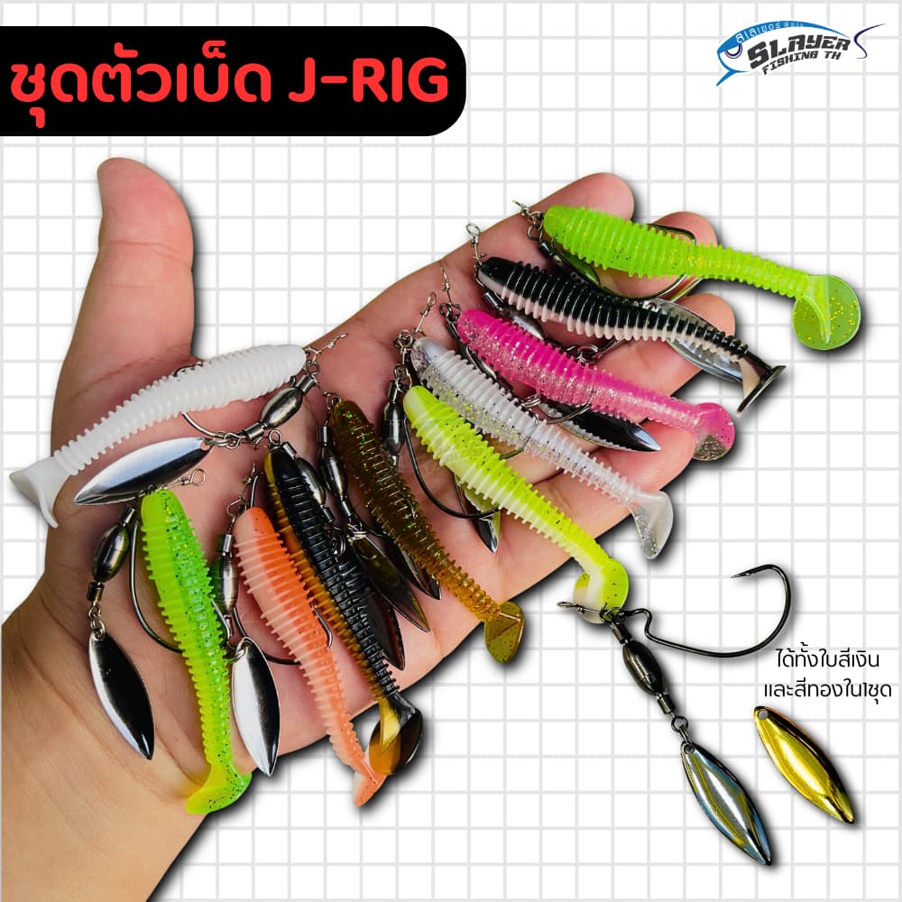 ชุดตัวเบ็ดเจริก J-Rig +หนอน7.5cm พร้อมตกได้เลย ใบหลิว2ใบ/สเลเยอร์ฟิชชิ่ง / ตกปลา