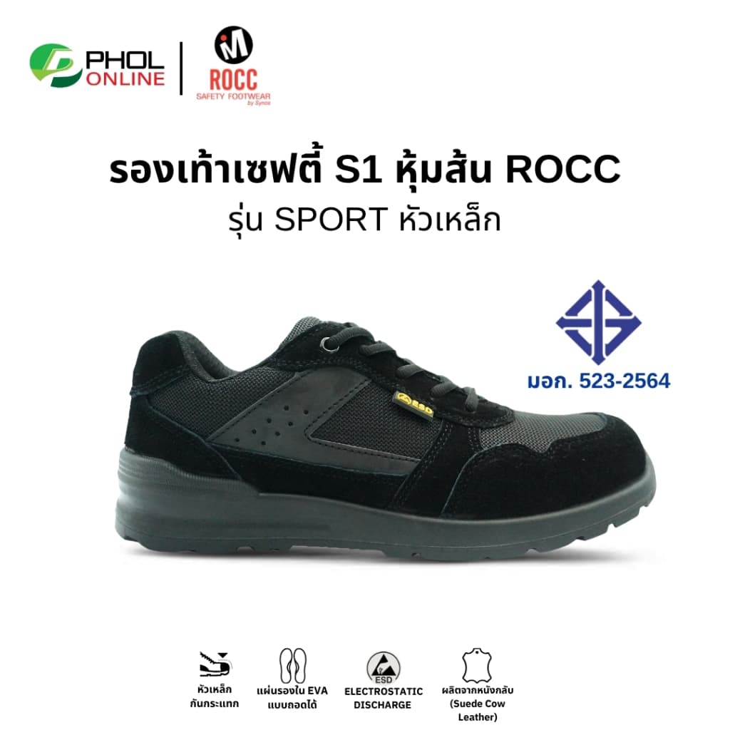 ROCC รองเท้าเซฟตี้ หัวเหล็ก รุ่น SPORT หนังกลับสีดํา มาตรฐาน มอก.