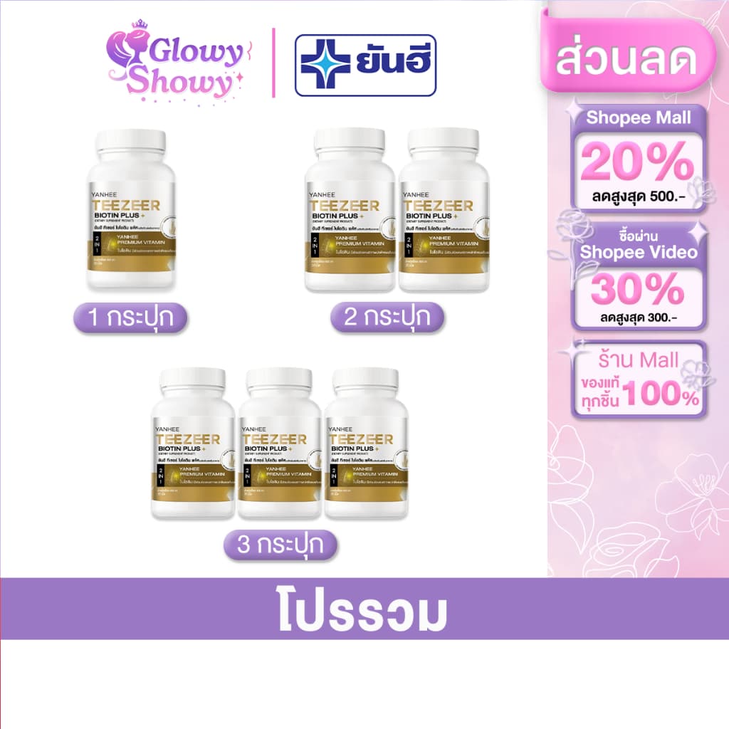 โมชั่น 1 กระปุก 30 เม็ด Yanhee Teezeer Biotin Plus+ ยันฮี ทีเซอร์ ไบโอติน พลัส วิตามินผม