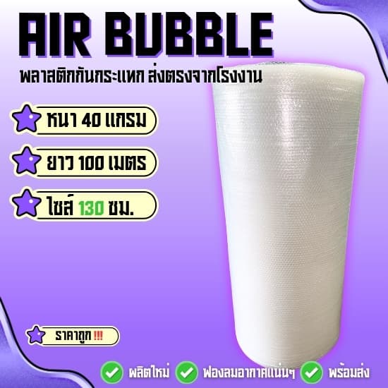 แอร์บับเบิ้ลพลาสติกกันกระแทก 40 แกรม ( สีใส ไซส์ 130 ซม ) ยาว100 ม. พร้อมแพ็คพร้อมส่ง!!️