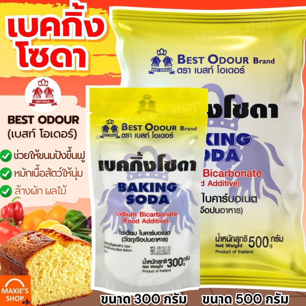 ส่งฟรี เบคกิ้งโซดา ยี่ห้อ Best Odour (เบสท์ โอเดอร์) เบกกิ้งโซดา ผงฟู เบกิ้งโซดา