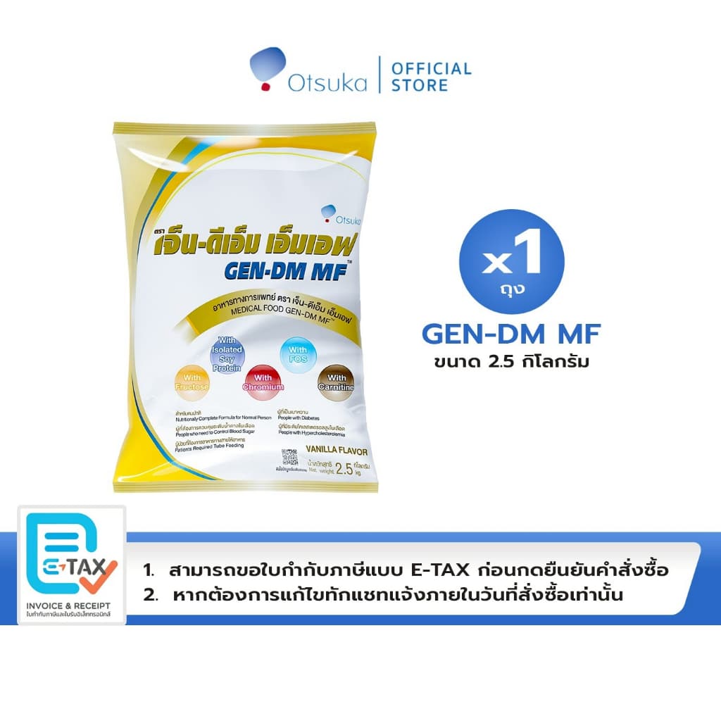 GEN-DM MF Vanilla Flavor เจ็น-ดีเอ็ม เอ็มเอฟ กลิ่นวานิลลา 2.5 ก.ก ชนิดผง สําหรับผู้ให้อาหารทางสายให้อาหาร…