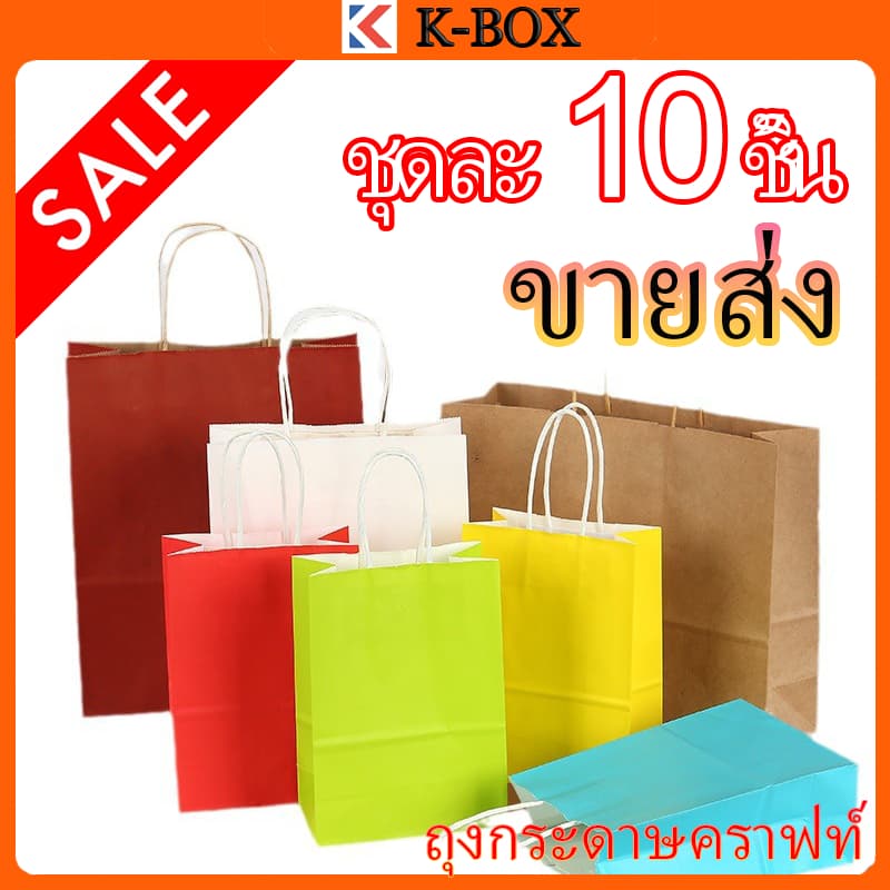 ถุงกระดาษคราฟต์หูหิ้วบิด 10ชิ้น สีน้ําตาล/ขาว/แดง/ดํา/เขียว ถุงของขวัญแพ็คเกจ สําหรับงานคริสต์มาส/ปาร์ตี้