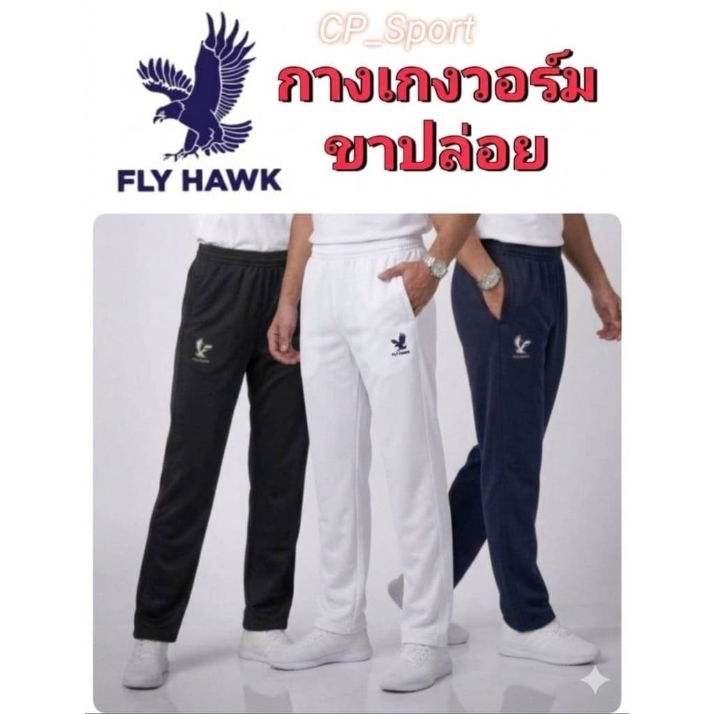 กางเกงวอร์ขาปล่อย​ แบรนด์ฟลายฮอก​เด็กและผู้ใหญ่​ (ดํา/กรม/ขาว) ของแท้​ 100 % รูปที่ 1