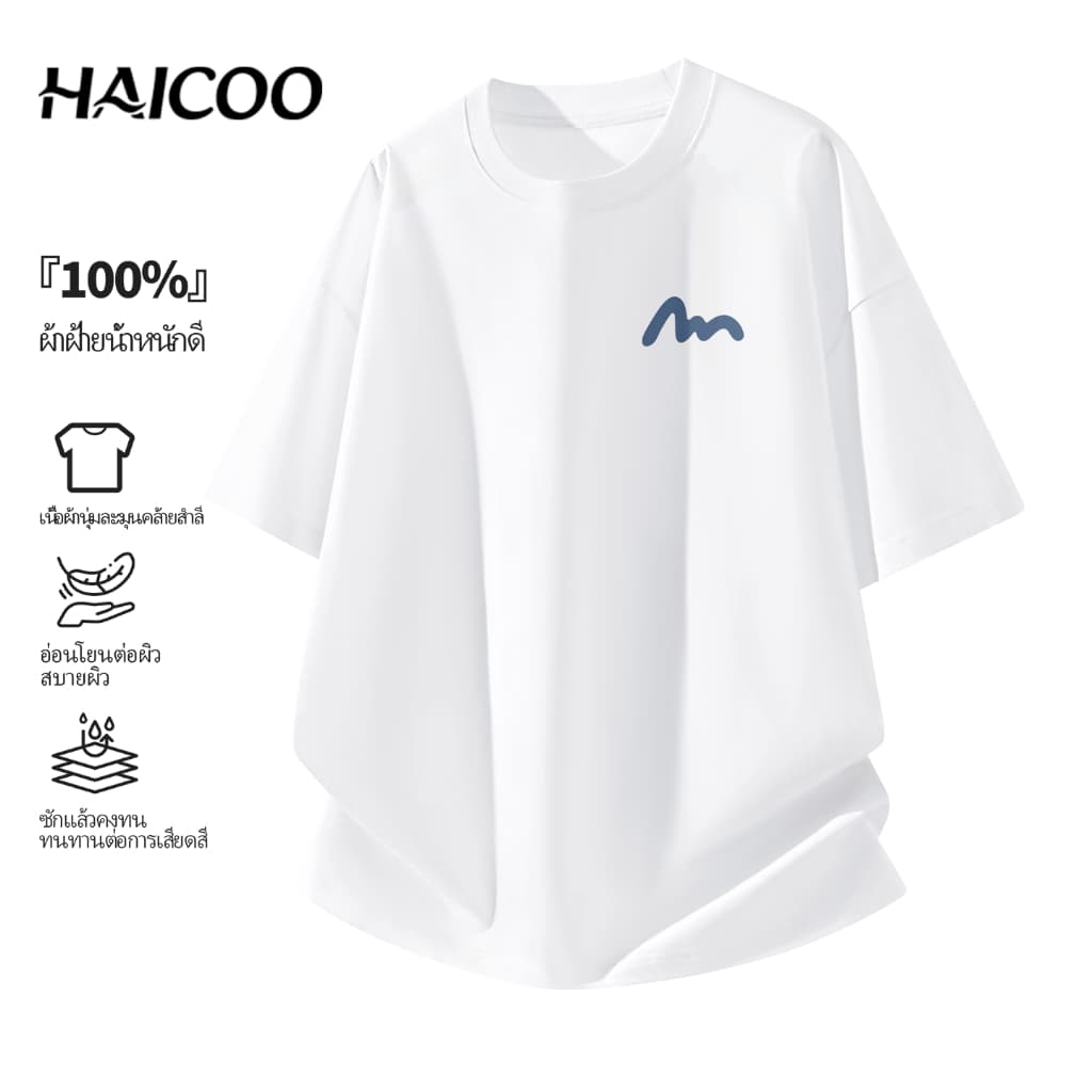 HAICOO เสื้อยืดผ้าฝ้ายคุณภาพดี เนื้อผ้าเรียบลื่น สวมใส่สบาย ทรง Oversize เก๋ไก๋ ใส่ได้ทุกโอกาส 220G ผ้าหนา…