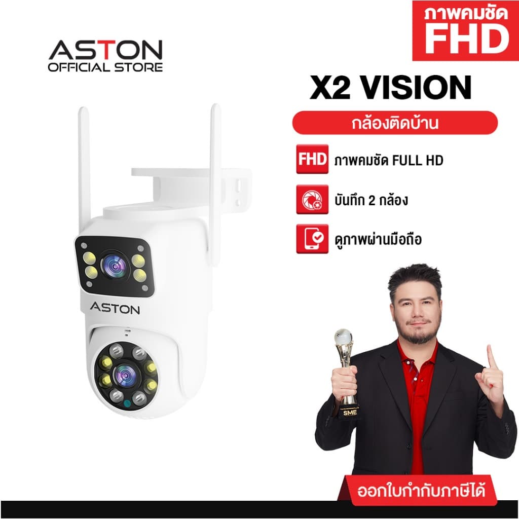 กล้องวงจรปิด บันทึก 2 กล้องพร้อมกัน Aston X2 Vision กล้องวงจรปิด กล้องบ้าน ชัดFHD ภาพสี 24 ชม รับประกัน