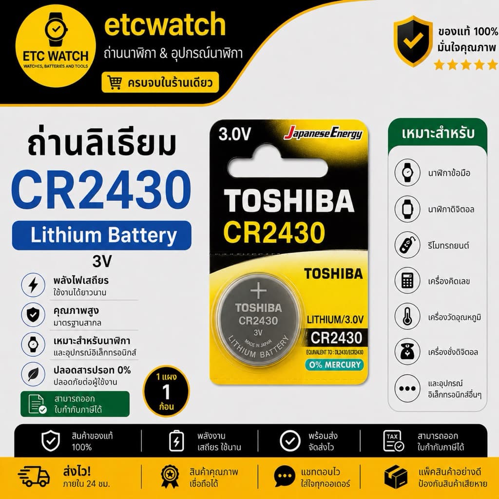 > ถ่านกระดุม Toshiba CR2430 1 ก้อน
