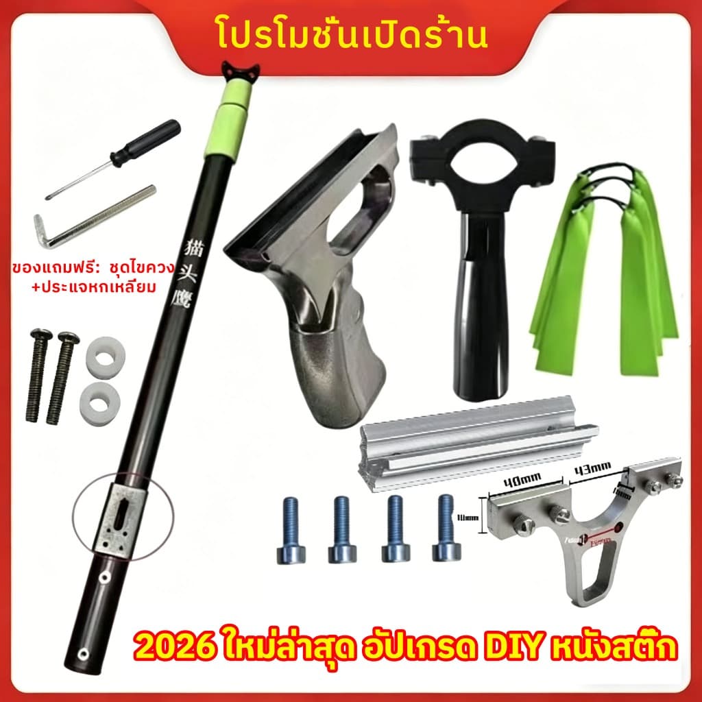 ชุดประกอบหนังสติ๊กยาว DIY | เสายืดหดได้ | หลายแบบให้เลือก | รับประกันคุณภาพ