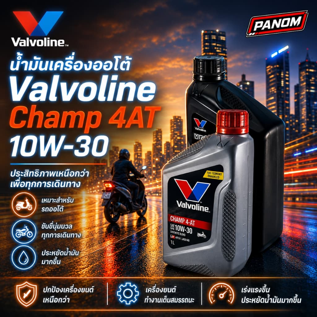 น้ํามันเครื่อง 4จังหวะ Valvoline CHAMP 4-AT 4AT SCOOTER 10W-30 0.8ลิตร สําหรับรถออโต้ (ราคาต่อขวด)
