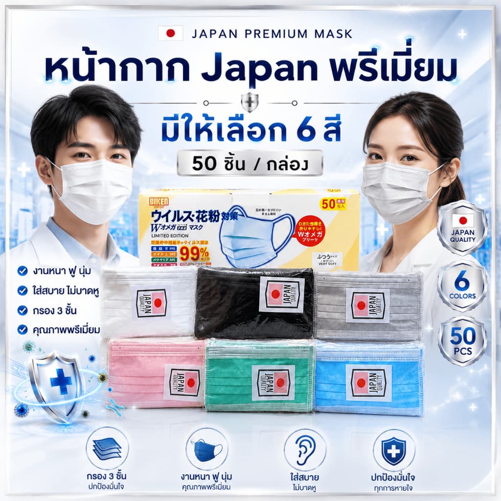 หน้ากากอนามัย japan (ป้องกัน pm 2.5)งานนาพิเศษ 1 กล่อง 50 ชิ้น (สินค้าส่งในกรุงเทพฯ)