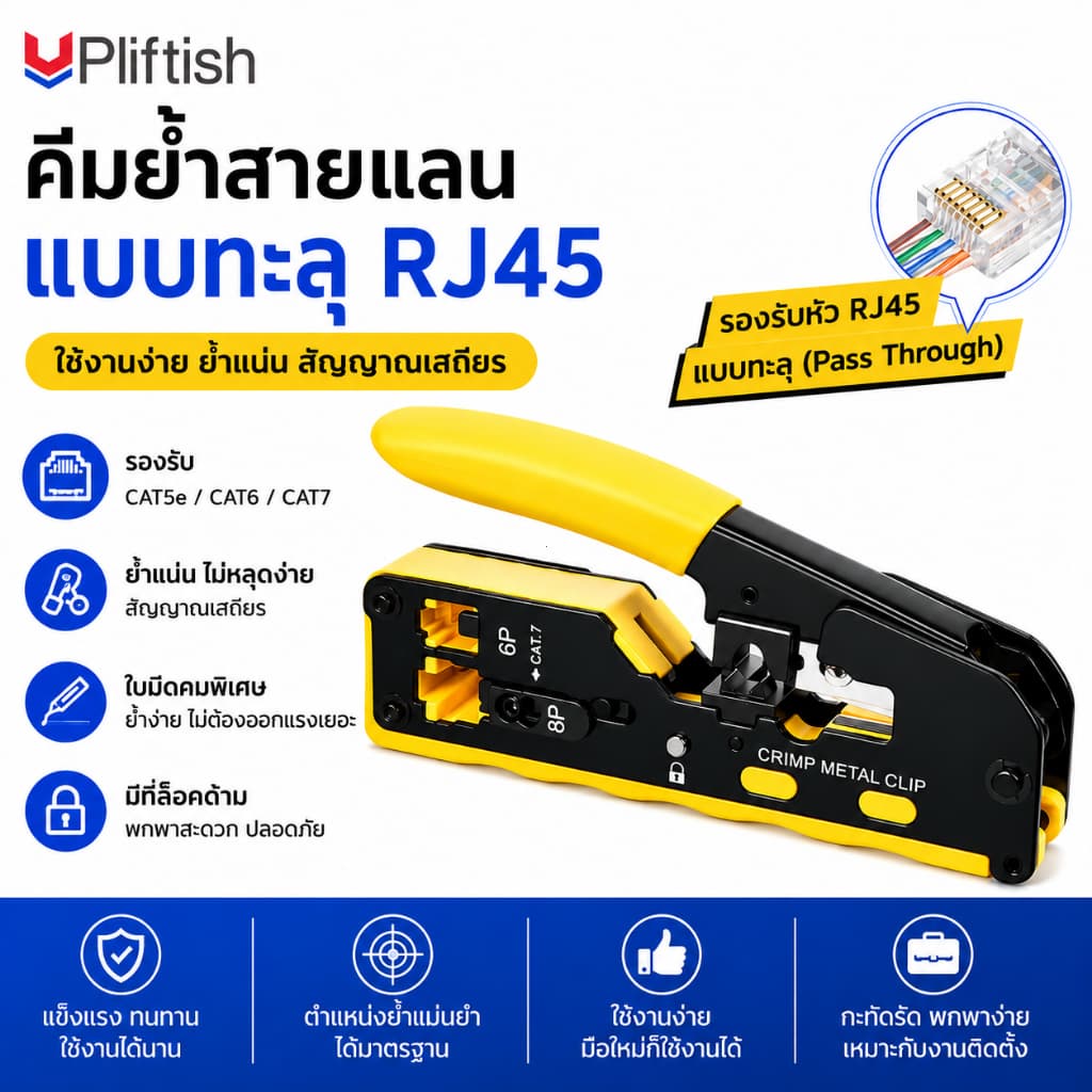 Upliftish คีมย้ําหัวแลน RJ45 คีมย้ําเข้าหัวแลน Cat7 Cat6 Cat5 RJ45 RJ11 ใช้ได้ทั้งหัวธรรมดา และหัวทะลุ