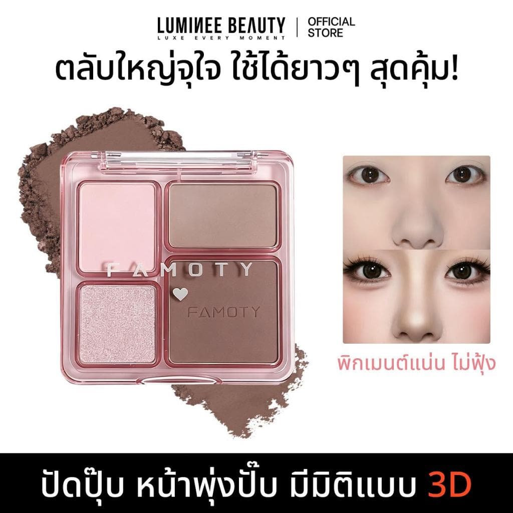 Luminee Beauty พาเลทคอนทัวร์ 4 เฉด คอนทัวร์+เฉดจมูก+ไฮไลท์+ชิมเมอร์ในตลับเดียว หน้าดูมีมิติ 3D กันน้ําติดทน…