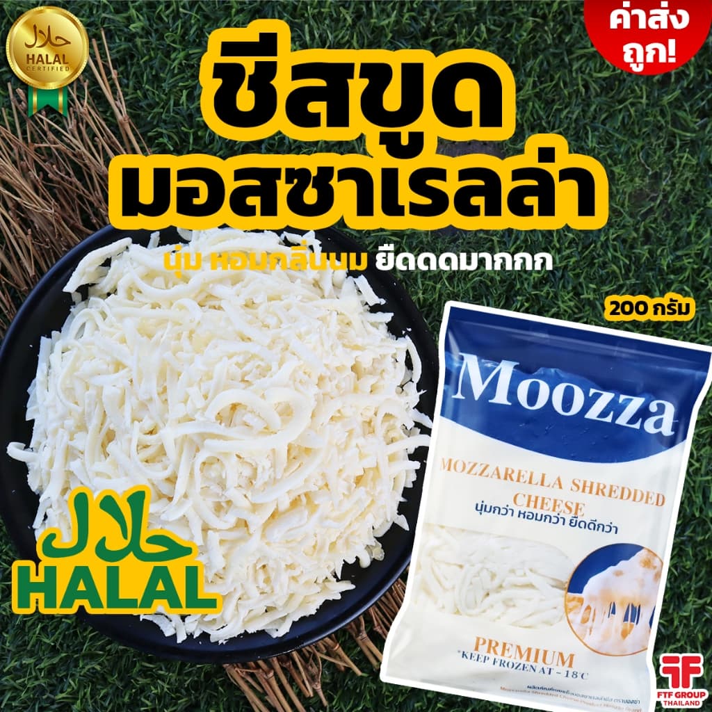 ชีสขูด มอสซาเรลล่า Mozzaarella ตรา Moozza (มอสซ่า) 200 g. [ใช้โค้ดส่งฟรี เลือกขนส่งได้]