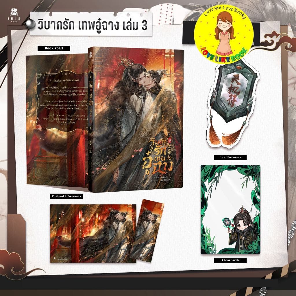 วิบากรักเทพอู๋ฉาง เล่ม 3