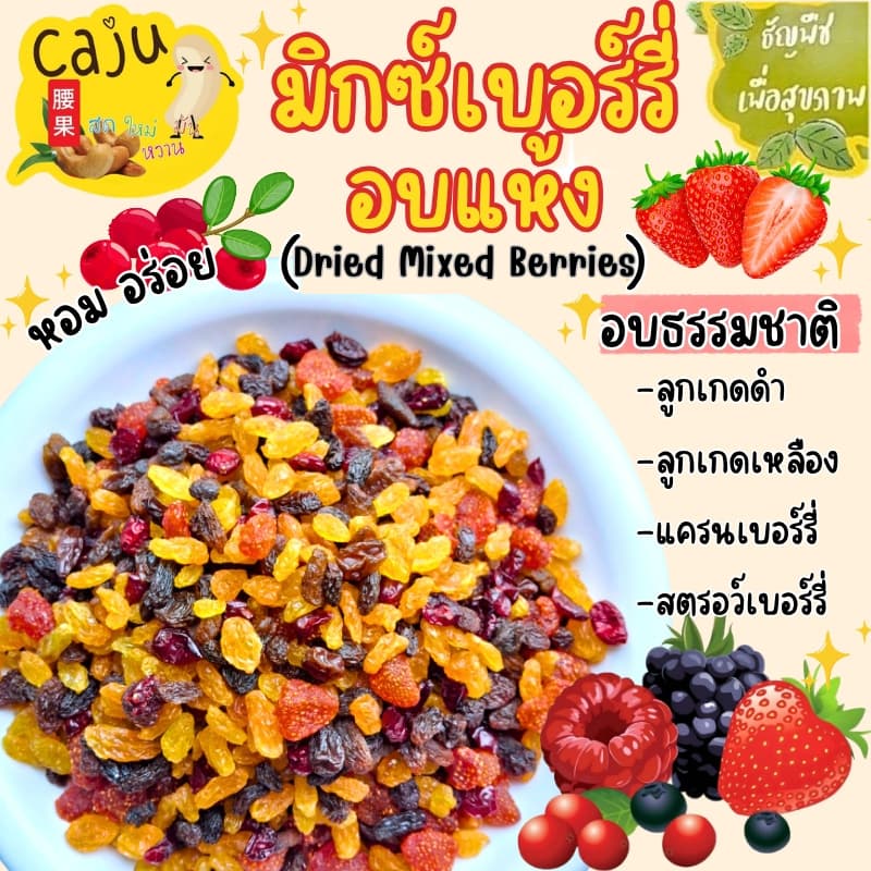 มิกซ์เบอร์รี่ Dried Mixed Berries มีส่วนผสม ลูกเกดดํา ลูกเกดเหลือง สตรอว์เบอร์รี่ แครนเบอร์รี่