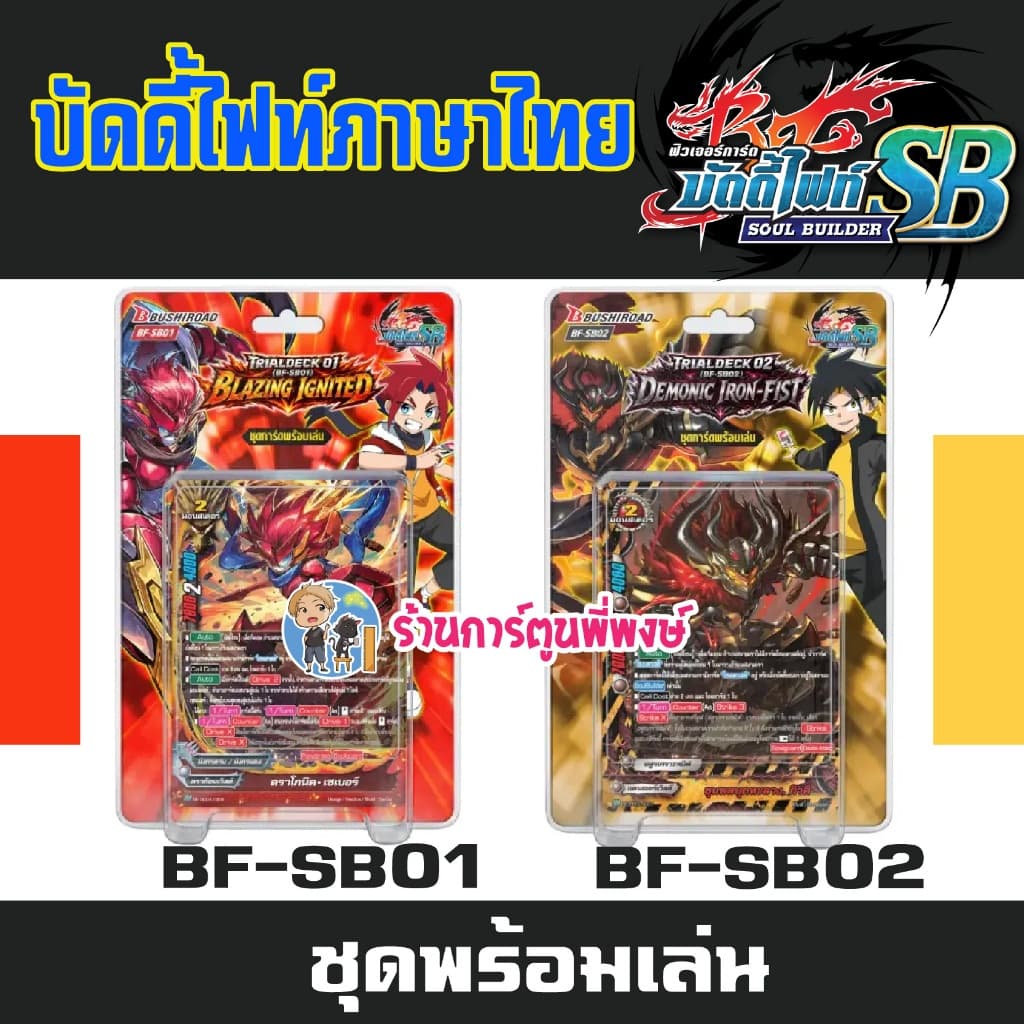 BF-SB01 BF-SB02 Buddyfight 23/9/69 การ์ด บัดดี้ไฟท์ โซลบิลด์เดอร์ ชุดการ์ดพร้อมเล่น SB01 SB02 พี่พงษ์… รูปที่ 1