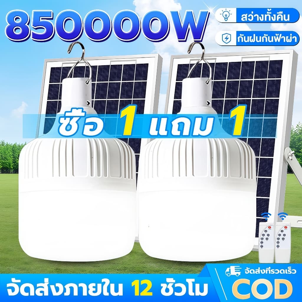 SUPWR【ซื้อ1แถม1】ไฟโซล่าเซลล์ 850000W โซล่าเซลล์ ไฟตั้งแคมป์ ไฟฉุกเฉิน ไลท์โซล่าเซลล์ LED Solar light IP67… รูปที่ 1
