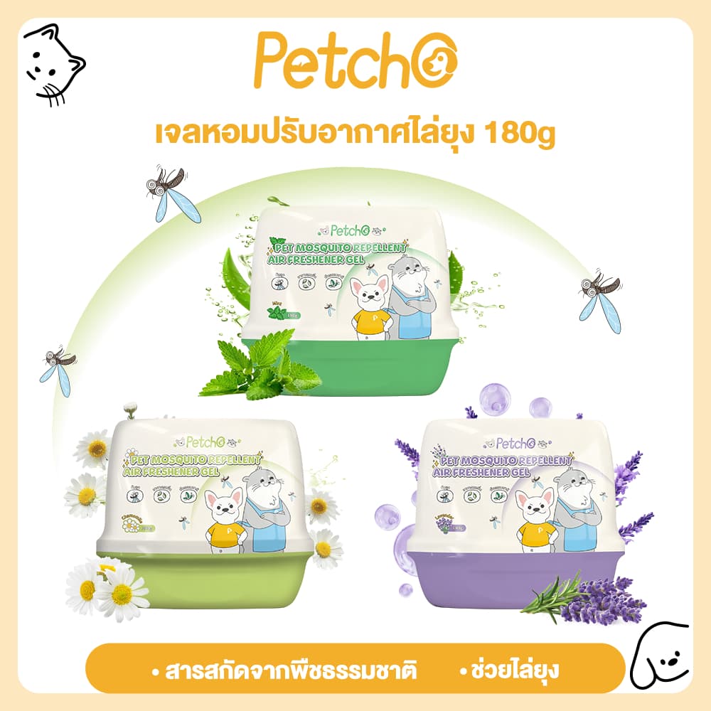 Petcho เจลหอมปรับอากาศไล่ยุง 2-in-1 หอมสดชื่น ช่วยไล่ยุง สารสกัดจากพืชธรรมชาติ