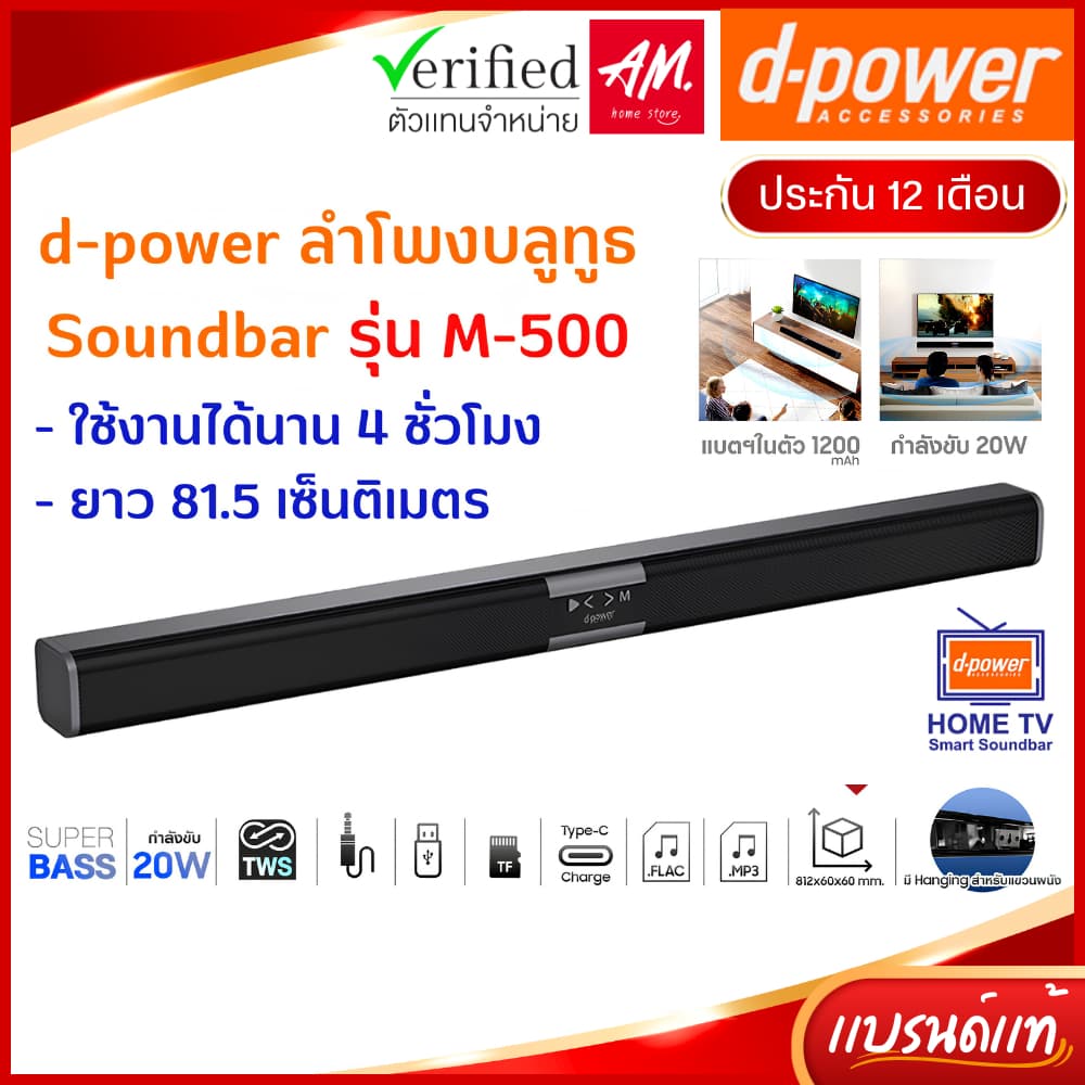 d-power ลําโพงซาวบาร์ TWS รุ่น M-500 20W Super Bass Soundbar บลูทูธ 5.0 ยาว 81.5 ซม. รองรับทุกการเชื่อมต่อ…