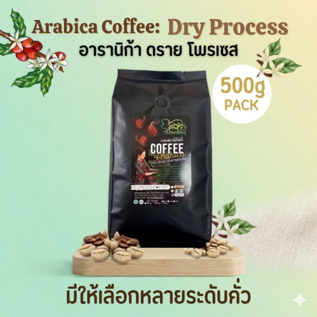 เมล็ดกาแฟอาราบิก้า ดอยช้าง 500g