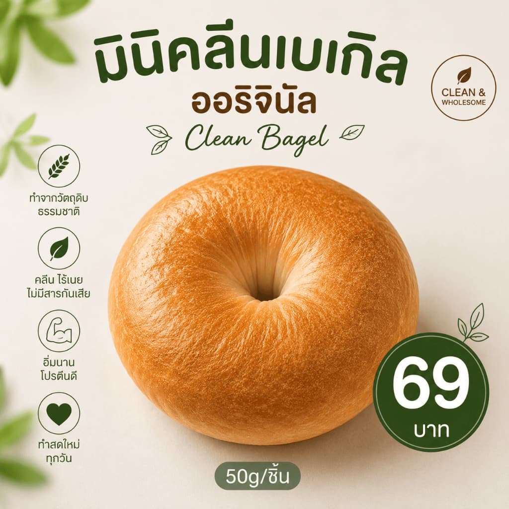 M.มินิคลีนเบเกิลออริจินัล 1ชิ้น Clean Bagel (50g/ชิ้น) ขนมปัง