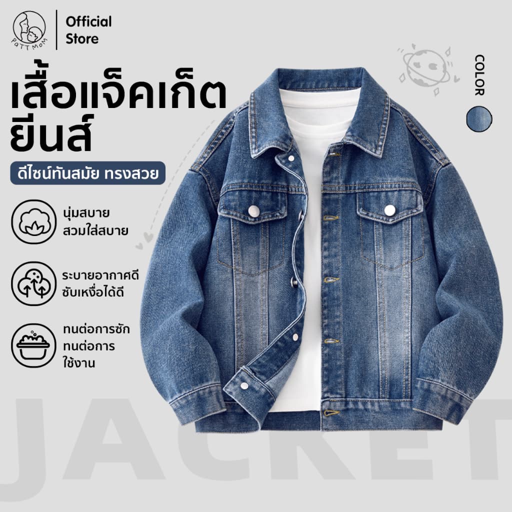 Patt Mom เสื้อแจ๊คเก็ตยีนส์แขนยาวเด็ก สําหรับเด็กผู้หญิงและผู้ชาย ชุดเด็ก เสื้อเด็ก (T-JCNZWT)
