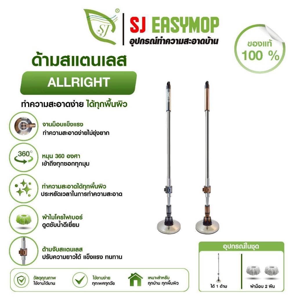 SJEASYMOP ชุดด้ามไม้ถูพื้นสแตนเลส แข็งแรงพิเศษ ALL RIGHT MOP