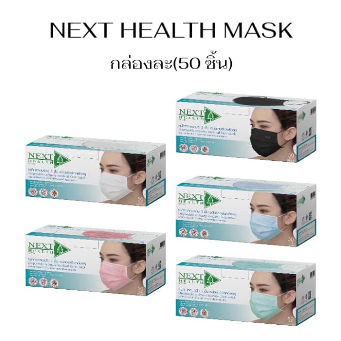 Next Health Mask (กล่อง ละ 50 ชิ้น) หน้ากากอนามัยทางการแพทย์ 3 ชั้น 5 สี